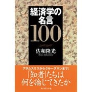 経済学の名言100（ダイヤモンド社） [電子書籍]