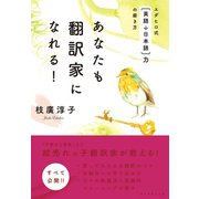 あなたも翻訳家になれる！（ダイヤモンド社） [電子書籍]