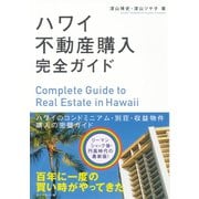 ハワイ不動産購入完全ガイド（ダイヤモンド社） [電子書籍]