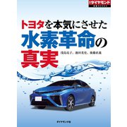 トヨタを本気にさせた 水素革命の真実（ダイヤモンド社） [電子書籍]