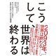 こうして、世界は終わる（ダイヤモンド社） [電子書籍]