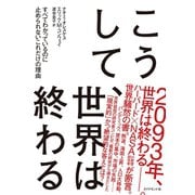こうして、世界は終わる（ダイヤモンド社） [電子書籍]