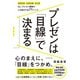 プレゼンは「目線」で決まる（ダイヤモンド社） [電子書籍]