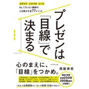 プレゼンは「目線」で決まる（ダイヤモンド社） [電子書籍]