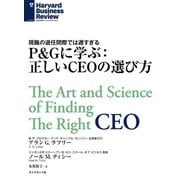 P＆Gに学ぶ：正しいCEOの選び方（ダイヤモンド社） [電子書籍]