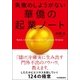 失敗のしようがない 華僑の起業ノート（日本実業出版社） [電子書籍]