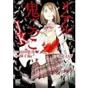 リアル鬼ごっこ JK（幻冬舎コミックス） [電子書籍]