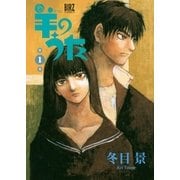 羊のうた(1)（幻冬舎コミックス） [電子書籍]