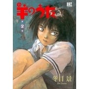 羊のうた(2)（幻冬舎コミックス） [電子書籍]