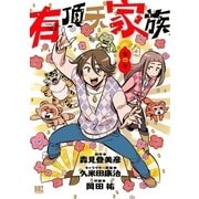 有頂天家族(4)（幻冬舎コミックス） [電子書籍]