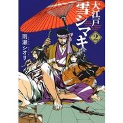 大江戸雪シマキ(2)（幻冬舎コミックス） [電子書籍]