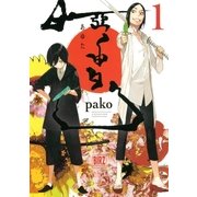 亞由多(1)（幻冬舎コミックス） [電子書籍]