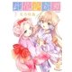 此花亭奇譚 新装版 (下)（幻冬舎コミックス） [電子書籍]
