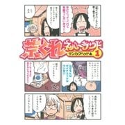 荒くれネバーランド(1)（幻冬舎コミックス） [電子書籍]