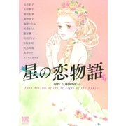星の恋物語（幻冬舎コミックス） [電子書籍]
