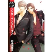 ファザーコンプレックス（幻冬舎コミックス） [電子書籍]