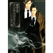 恋するインテリジェンス(1)（幻冬舎コミックス） [電子書籍]