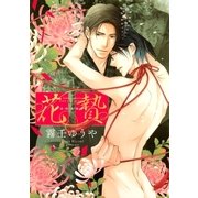 花贄（幻冬舎コミックス） [電子書籍]