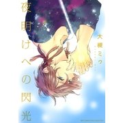 夜明けへの閃光（幻冬舎コミックス） [電子書籍]