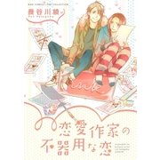 恋愛作家の不器用な恋（幻冬舎コミックス） [電子書籍]