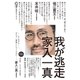我が逃走（平凡社） [電子書籍]