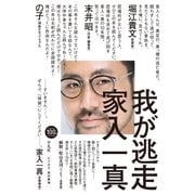 我が逃走（平凡社） [電子書籍]