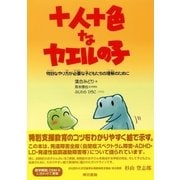 十人十色なカエルの子 特別なやり方が必要な子どもたちの理解のために（東京書籍） [電子書籍]