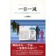 一日一減（東京書籍） [電子書籍]