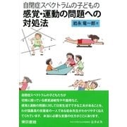 自閉症スペクトラムの子どもの感覚・運動の問題への対処法（東京書籍） [電子書籍]
