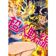 超人戦線 3（秋田書店） [電子書籍]