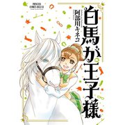 白馬が王子様（秋田書店） [電子書籍]