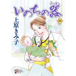 ヨドバシ.com - いのちの器 65（秋田書店） [電子書籍] 通販【全品無料