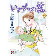 いのちの器 65（秋田書店） [電子書籍]