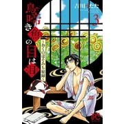 鳥啼き魚の目は泪～おくのほそみち秘録～ 3（秋田書店） [電子書籍]