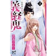 義経鬼～陰陽師法眼の娘～ 2（秋田書店） [電子書籍]