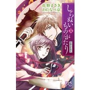 しらぬいものがたり～葉華多妖異記～ 3（秋田書店） [電子書籍]