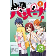 極悪バンビーナ！ 2（秋田書店） [電子書籍]