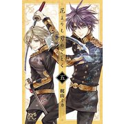 花よりも刃のごとく 5（秋田書店） [電子書籍]