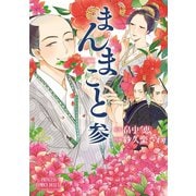 まんまこと 3（秋田書店） [電子書籍]