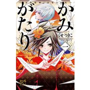 かみがたり～女陰陽師と房総の青鬼～ 1（秋田書店） [電子書籍]