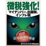 徴税強化！（毎日新聞出版） [電子書籍]