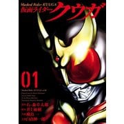 仮面ライダークウガ1（ヒーローズコミックス）（ヒーローズ） [電子書籍]