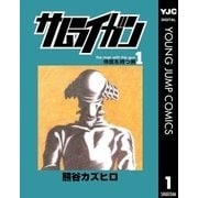 サムライガン 1（集英社） [電子書籍]