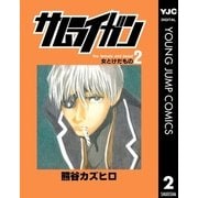 サムライガン 2（集英社） [電子書籍]