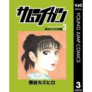 サムライガン 3（集英社） [電子書籍]