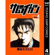 サムライガン 4（集英社） [電子書籍]