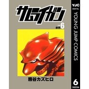サムライガン 6（集英社） [電子書籍]
