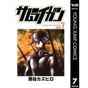 サムライガン 7（集英社） [電子書籍]