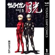サムライガン月光 1（集英社） [電子書籍]