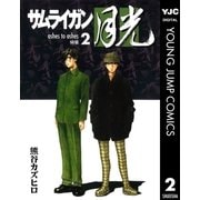 サムライガン月光 2（集英社） [電子書籍]